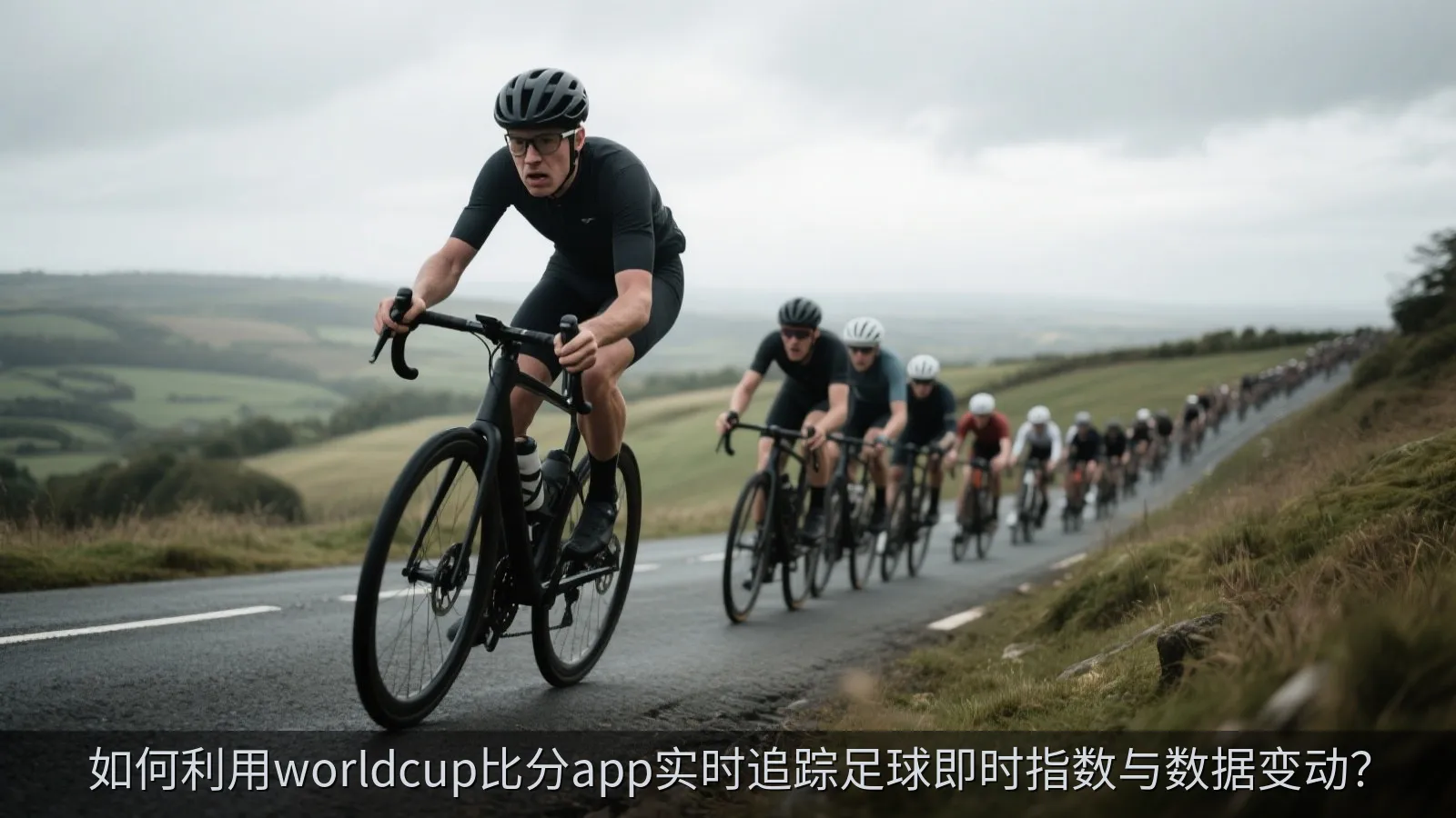 如何利用worldcup比分app实时追踪足球即时指数与数据变动？